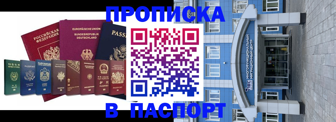 прописка штамп в Ноябрьске